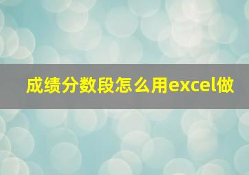 成绩分数段怎么用excel做