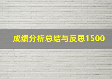 成绩分析总结与反思1500