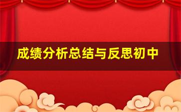 成绩分析总结与反思初中