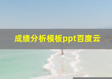 成绩分析模板ppt百度云