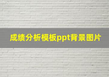 成绩分析模板ppt背景图片