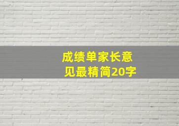 成绩单家长意见最精简20字