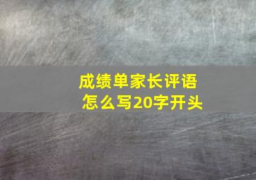 成绩单家长评语怎么写20字开头