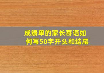 成绩单的家长寄语如何写50字开头和结尾