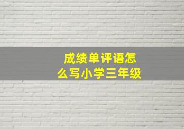 成绩单评语怎么写小学三年级