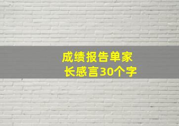 成绩报告单家长感言30个字