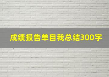 成绩报告单自我总结300字