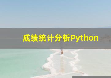 成绩统计分析Python