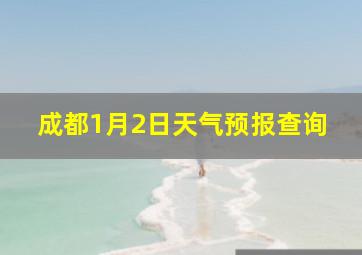 成都1月2日天气预报查询