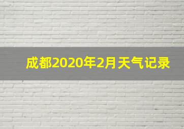 成都2020年2月天气记录