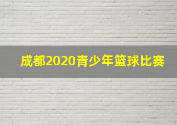 成都2020青少年篮球比赛