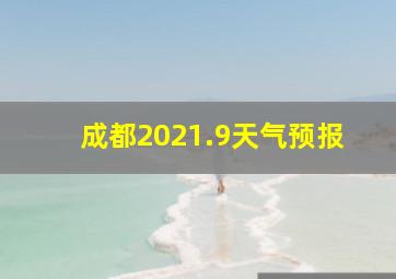 成都2021.9天气预报