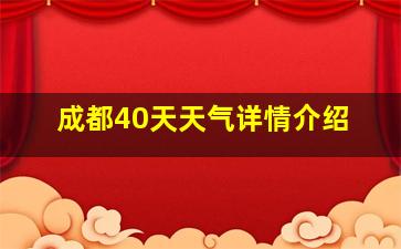 成都40天天气详情介绍