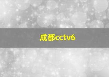 成都cctv6