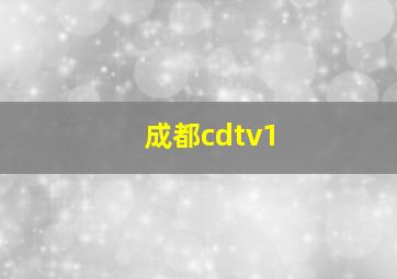 成都cdtv1