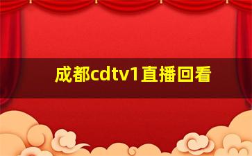 成都cdtv1直播回看