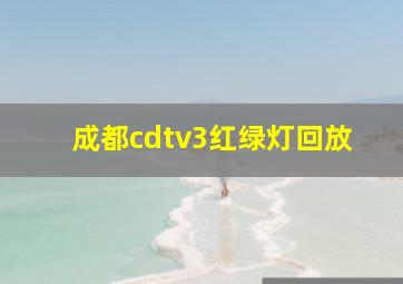 成都cdtv3红绿灯回放