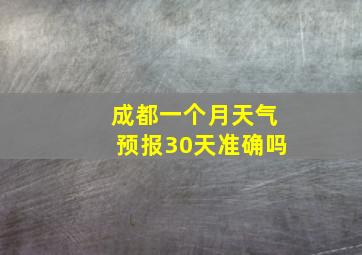 成都一个月天气预报30天准确吗