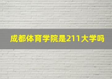 成都体育学院是211大学吗