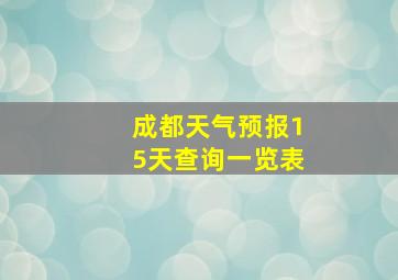 成都天气预报15天查询一览表