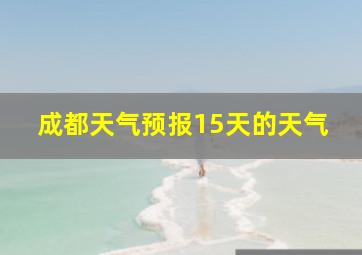 成都天气预报15天的天气