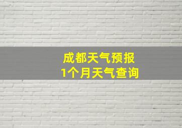 成都天气预报1个月天气查询