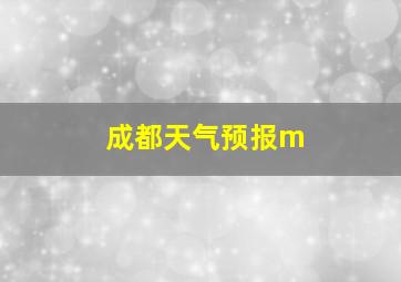 成都天气预报m