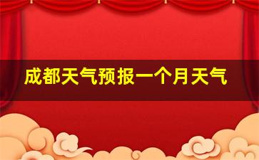 成都天气预报一个月天气