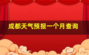 成都天气预报一个月查询