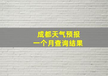 成都天气预报一个月查询结果