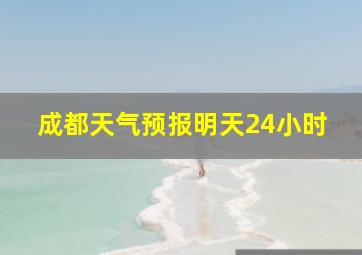 成都天气预报明天24小时