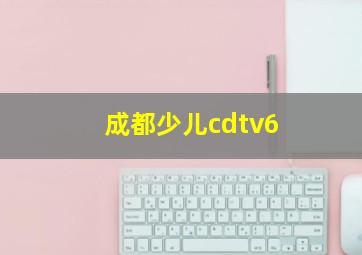 成都少儿cdtv6