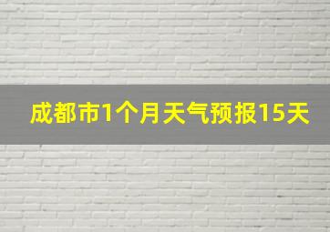 成都市1个月天气预报15天