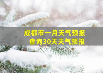 成都市一月天气预报查询30天天气预报