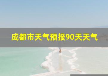 成都市天气预报90天天气