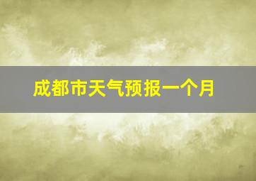 成都市天气预报一个月