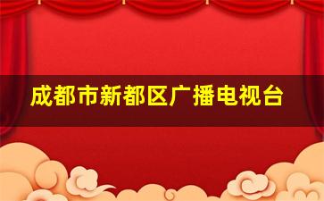 成都市新都区广播电视台