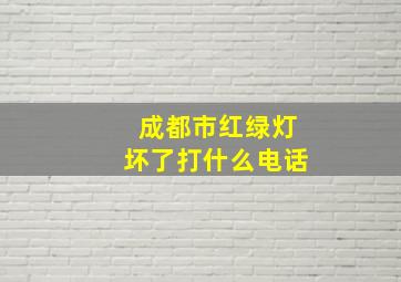 成都市红绿灯坏了打什么电话