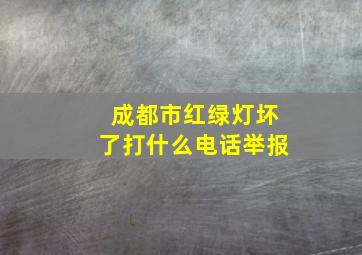 成都市红绿灯坏了打什么电话举报