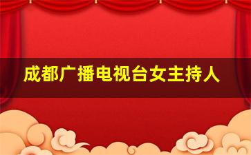 成都广播电视台女主持人