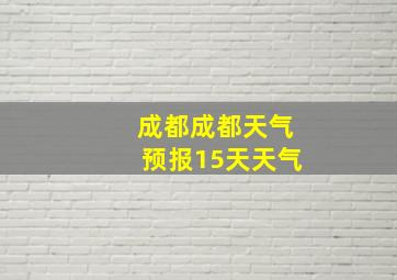 成都成都天气预报15天天气