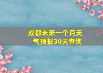 成都未来一个月天气预报30天查询