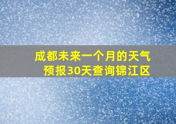 成都未来一个月的天气预报30天查询锦江区