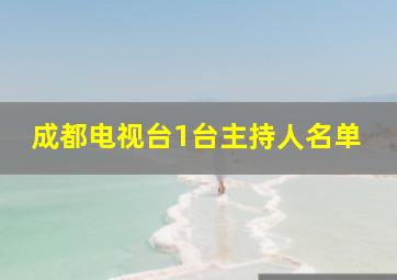 成都电视台1台主持人名单