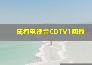 成都电视台CDTV1回播