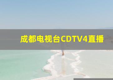 成都电视台CDTV4直播