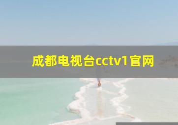 成都电视台cctv1官网