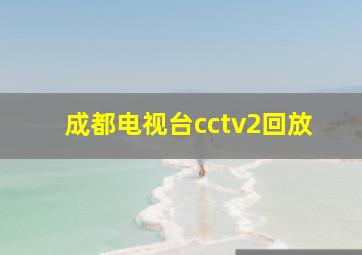 成都电视台cctv2回放