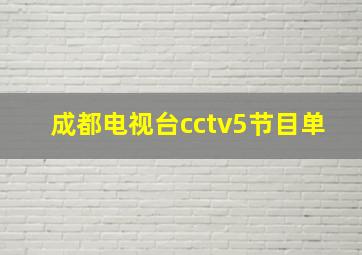 成都电视台cctv5节目单