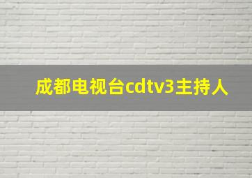 成都电视台cdtv3主持人